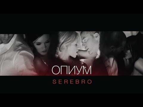 Видео: SEREBRO - Опиум