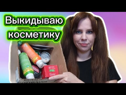 Видео: Выкидываю косметику , Пустые баночки за Сентябрь 🍁🍁🍁