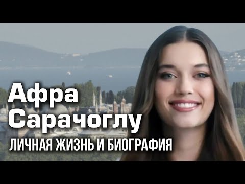 Видео: Афра Сарачоглу - личная жизнь и биография.