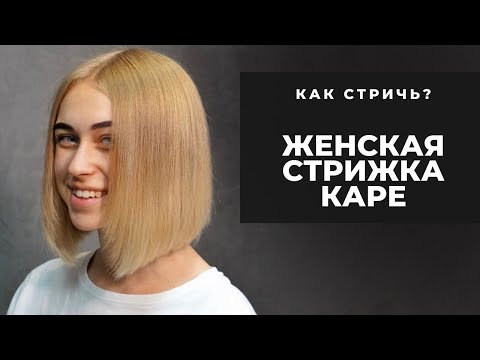 Видео: Женская стрижка Каре - Как стричь? Арсен Декусар