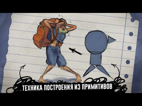 Видео: Как Создавать Интересные Концепт-Арты 🔥 из Простых Фигур