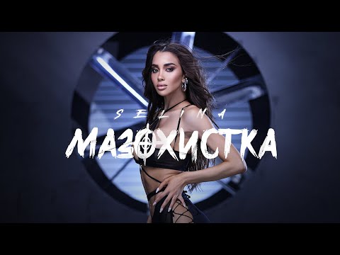 Видео: Селина - Мазохистка | Selina - Mazohistka