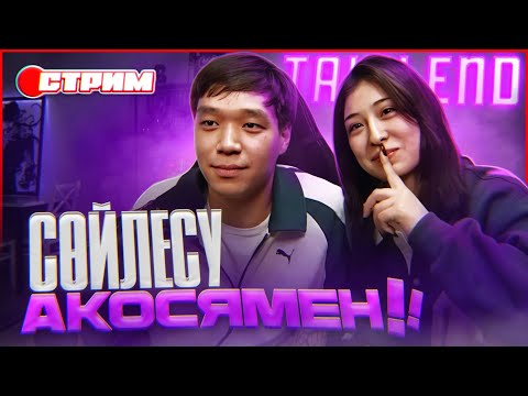 Видео: Сөйлесу Акосямен!