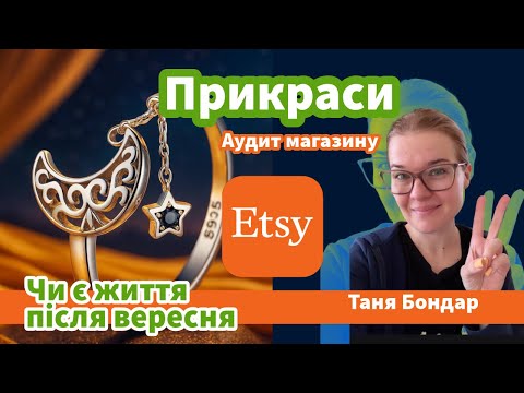 Видео: (68) Прикраси на Etsy: реклама, конверсія, SEO, органіка, статистика, лістинги, просування