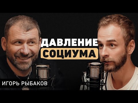 Видео: Игорь Рыбаков. Почему нельзя выходить из зоны комфорта? Про бизнес в надрыве и жизненный баланс