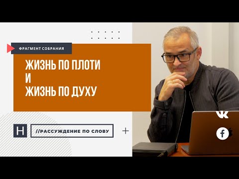 Видео: Жизнь по плоти и жизнь по духу | Проповедь. Герман Бем