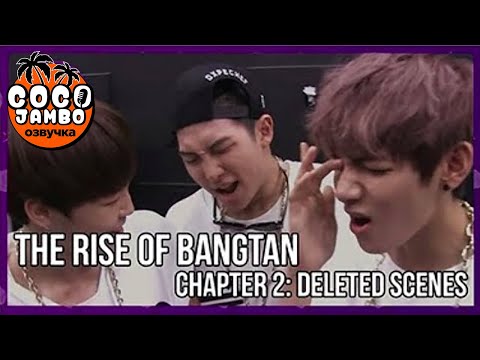 Видео: THE RISE OF BANGTAN (Восхождение Бантан) | Часть 2 Вырезанные сцены | Русский перевод и озвучка