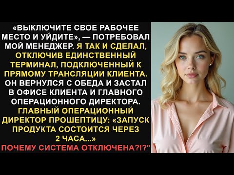 Видео: Мой начальник уволил меня и велел отключить рабочую станцию. Я так и сделал. Это стоило ему самого..