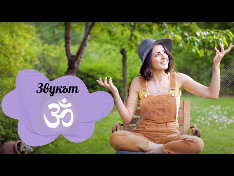 Видео: Звукът ОМ 🕉 - Какво представлява и как да го пеем правилно