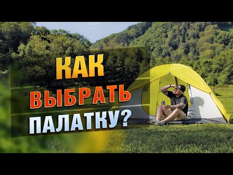 Видео: Как Выбрать Идеальную Палатку? Для Походов, Для Кемпинга, Для Отдыха С Семьей