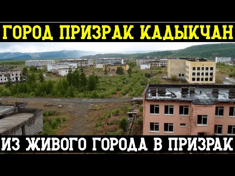 Видео: Из живого города в призрак за неделю: как город Кадыкчан бросили умирать