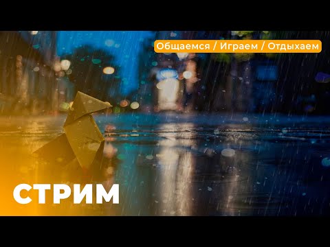 Видео: 🔴 СТРИМ • ОБЩАЕМСЯ / ИГРАЕМ / ОТДЫХАЕМ