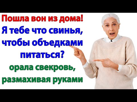 Видео: Свекровь назвала меня нищенкой! И мгновенно осталась без сына!