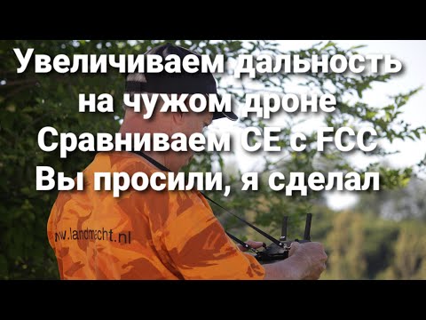 Видео: Увеличиваем дальность на чужом дроне | Сравниваем  CE с FCC.