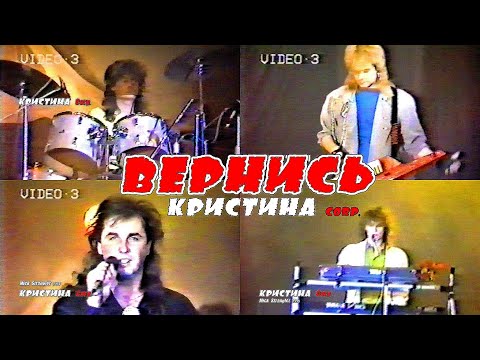 Видео: КРИСТИНА Corp - "Вернись" (Пусть давно  не вижу тебя...) клип с музыкантами группы