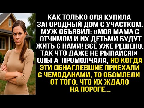 Видео: Как только Оля купила загородный дом, муж объявил: Моя мама с отчимом и их детьми будут жить с нами!