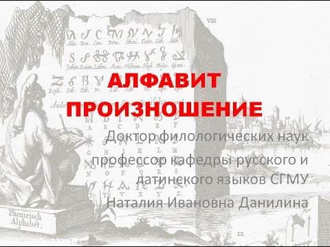Видео: Лекция 1. Часть 3. Латинский алфавит, правила произношения.