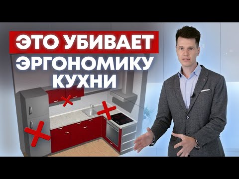 Видео: ЭТО делает вашу кухню НЕУДОБНОЙ! / Эргономика кухни