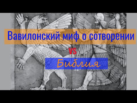 Видео: Эпос о сотворении мира Enūma elis VS Библия