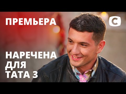 Видео: Наречена для тата. Сезон 3. Выпуск 1 от 05.06.2020