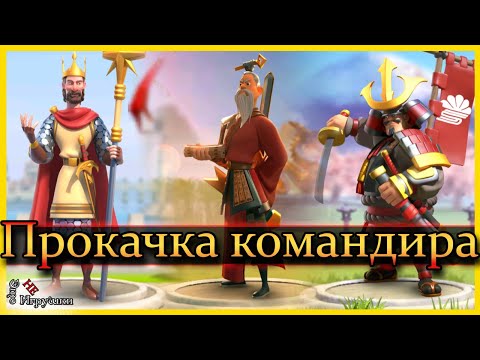 Видео: Прокачка основного командира / Rise of Kingdoms / Основы для новичков
