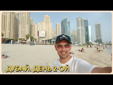 Видео: Второй день в Эмиратах. Дубай | От Бурдж аль-Араб до Пальмы Джумейра | Водители со всего мира, пляжи