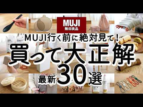 Видео: [MUJI Best Buy] 30 отличных товаров, которые стоит купить!