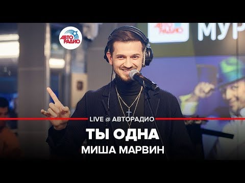 Видео: Миша Марвин - Ты Одна (LIVE @ Авторадио)