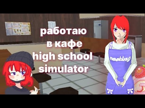 Видео: ||💌работаю в кафе high school simulator 2018 💌 || #hss #хсс #яндере ||