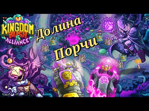 Видео: Kingdom rush alliance || Лучники и волшебник в долине порчи