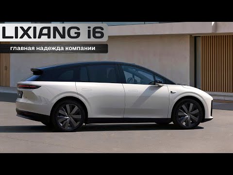 Видео: Lixiang i6. Главная надежда компании