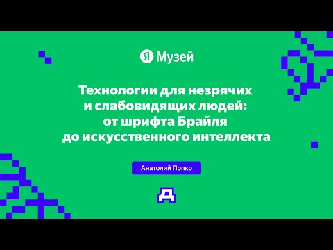 Видео: Технологии для незрячих и слабовидящих людей | Демодуляция 2024