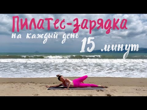 Видео: Пилатес для всего тела на каждый день. 15 минут для легкости и энергии в теле