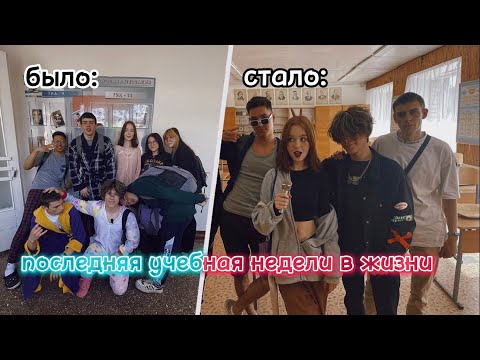Видео: последняя школьная неделя в жизни 🥳/💔