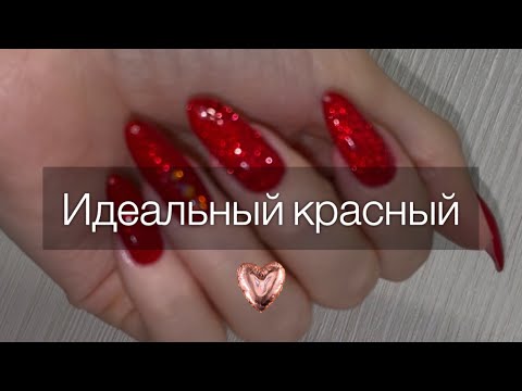 Видео: Горящий Красный❤️ Смелый маникюр. Обычный лак.