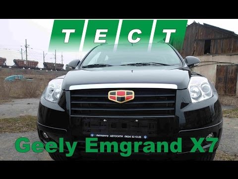 Видео: Тест драйв Geely Emgrand X7