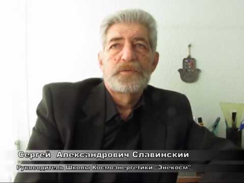 Видео: Славинский С.А. - Школа Космоэнергетики "Энекосм"