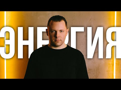 Видео: Откуда брать энергию? Лень, саботаж, прокрастинация, нет сил и мотивации. Энергия, ресурсы, опоры.