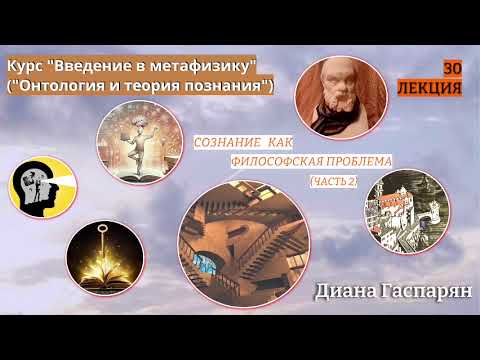 Видео: Курс "Введение в метафизику" ОНТОЛОГИЯ И ТЕОРИЯ ПОЗНАНИЯ |       30 ЛЕКЦИЯ