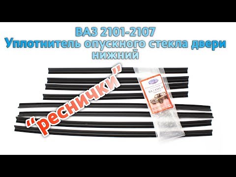 Видео: Реснички стекла двери (бархотка в никель) ВАЗ 2101-2107 Пластэк