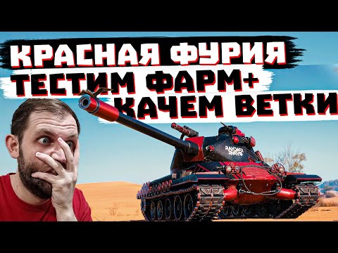 Видео: КАТАЮ КРАСНУЮ ФУРИЮ +" КАЧАЮ ВЕТКИ | МИР ТАНКОВ (ЗАКАЗ МУЗЫКИ 100р)