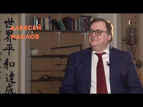 Видео: Алексей Маслов. Китай как состояние души