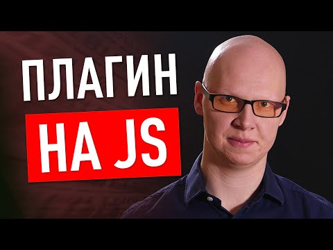 Видео: Как сделать Плагин на JS?