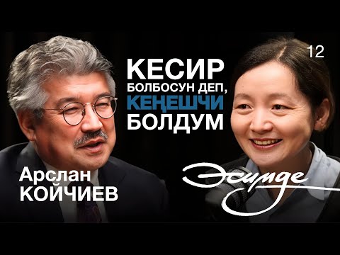 Видео: Кыргыз эл жазуучусу менен тарых, эс тутум жана адабият тууралуу маек