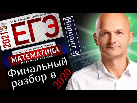Видео: Решаем ЕГЭ 2021 Ященко Математика профильный Вариант 9. Полгода до экзамена