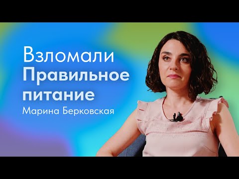 Видео: Что такое правильное питание и как начать правильно питаться? Рассказывает Марина Берковская
