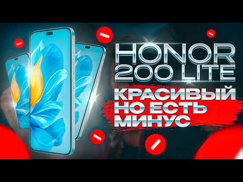 Видео: Обзор HONOR 200 Lite: красивый, но есть минус!