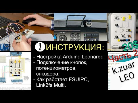 Видео: Подключение к Arduino кнопки, потенциометра, энкодера+настройка FSUIPC, Link2fs • k.zuar LEO v1 2/2