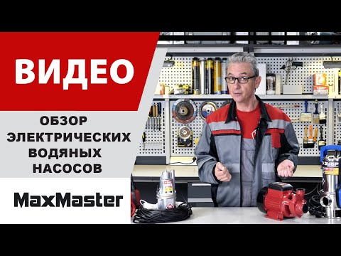 Видео: Обзор электрических водяных насосов ЗУБР