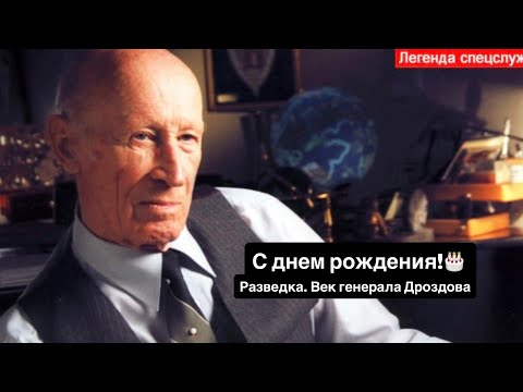Видео: Разведка.  Век генерала Дроздова.  Документальный фильм о Юрии Ивановиче Дроздове.